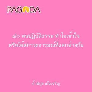 ๔๐ คนปฏิบัติธรรม ทำไมเข้าใจ หรือได้สภาวะอารมณ์ที่แตกต่างกัน รูปภาพ 1