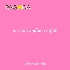 160124 รัดกุมในการปฏิบัติ รูปภาพ 1