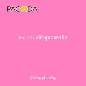 160321 หลักสูตรของจิต รูปภาพ 1