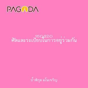 160420 ศีลและระเบียบในการอยู่ร่วมกัน รูปภาพ 1