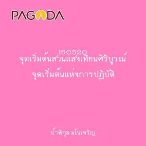 160520 จุดเริ่มต้นสวนแสงเทียนศิริบูรณ์ จุดเริ่มต้นแห่งการปฏิ ... รูปภาพ 1