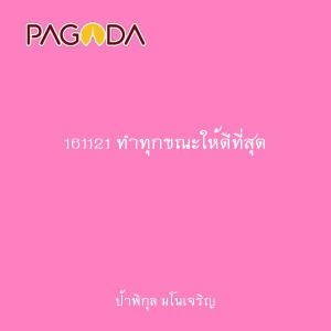 161121 ทำทุกขณะให้ดีที่สุด รูปภาพ 1