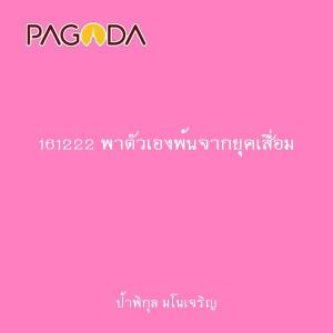 161222 พาตัวเองพ้นจากยุคเสื่อม รูปภาพ 1
