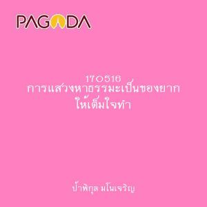 170516 การแสวงหาธรรมะเป็นของยาก ให้เต็มใจทำ รูปภาพ 1