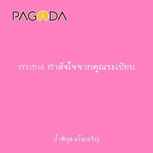 170518 กำลังใจจากคุณระเบียบ รูปภาพ 1