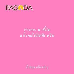 170519 มาก็มืด แล้วจะไปมืดอีกหรือ รูปภาพ 1