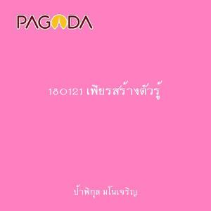 180121 เพียรสร้างตัวรู้ รูปภาพ 1