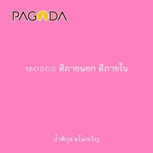 180202 ดีภายนอก ดีภายใน รูปภาพ 1