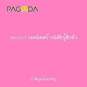 180207 เทคนิคสร้างนิสัยรู้สึกตัว รูปภาพ 1