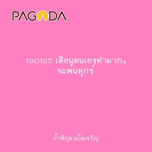 190125 เตือนตนเองทำมากๆ จะพ้นทุกข์ รูปภาพ 1