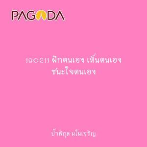 190211 ฝึกตนเอง เห็นตนเอง ชนะใจตนเอง รูปภาพ 1