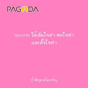 190216 ให้เต็มใจทำ พอใจทำ และตั้งใจทำ รูปภาพ 1