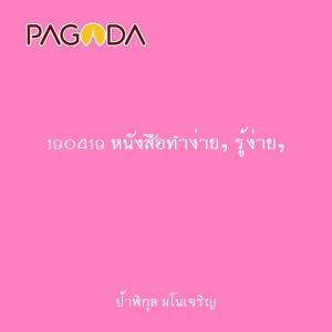 190419 หนังสือทำง่ายๆ รู้ง่ายๆ รูปภาพ 1