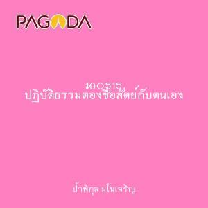 190515 ปฏิบัติธรรมต้องซื่อสัตย์กับตนเอง รูปภาพ 1