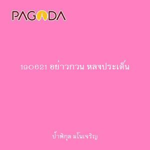 190621 อย่าวกวน หลงประเด็น รูปภาพ 1