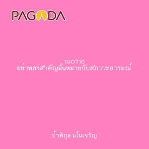 190716 อย่าหลงสำคัญมั่นหมายกับสภาวะอารมณ์ รูปภาพ 1