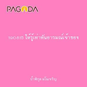 190815 ให้รู้เท่าทันอารมณ์เจ้าของ รูปภาพ 1