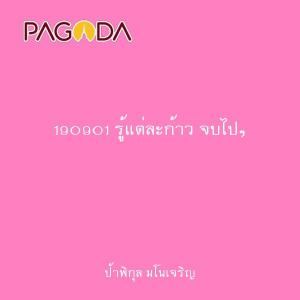 190901 รู้แต่ละก้าว จบไปๆ รูปภาพ 1