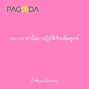 190911 ทำไมมาปฏิบัติจึงเห็นทุกข์ รูปภาพ 1