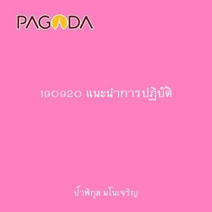 190920 แนะนำการปฏิบัติ รูปภาพ 1