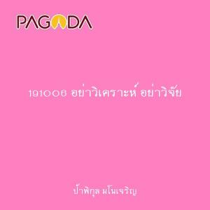 191006 อย่าวิเคราะห์ อย่าวิจัย รูปภาพ 1