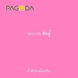 191025 ฮึดสู้ รูปภาพ 1