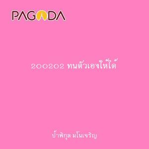 200202 ทนตัวเองให้ได้ รูปภาพ 1