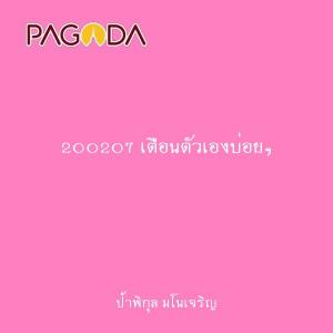 200207 เตือนตัวเองบ่อยๆ รูปภาพ 1