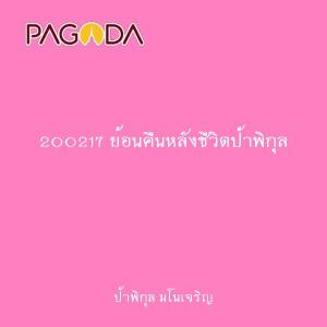 200217 ย้อนคืนหลังชีวิตป้าพิกุล รูปภาพ 1