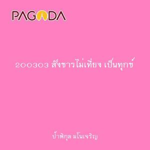 200303 สังขารไม่เที่ยง เป็นทุกข์ รูปภาพ 1