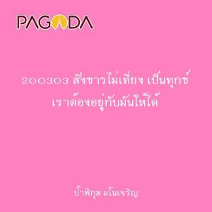 200303 สังขารไม่เที่ยง เป็นทุกข์ เราต้องอยู่กับมันให้ได้ รูปภาพ 1