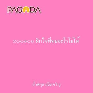 200809 ฝึกใจที่ทนอะไรไม่ได้ รูปภาพ 1