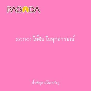 201101 ให้ฝืน ในทุกอารมณ์ รูปภาพ 1