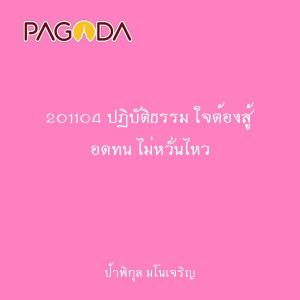 201104 ปฏิบัติธรรม ใจต้องสู้ อดทน ไม่หวั่นไหว รูปภาพ 1