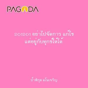 201201 อย่าไปจัดการ แก้ไข แต่อยู่กับทุกข์ให้ได้ รูปภาพ 1