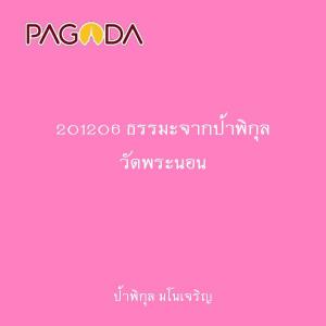 201206 ธรรมะจากป้าพิกุล วัดพระนอน รูปภาพ 1