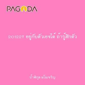 201227 อยู่กับตัวเองได้ ถ้ารู้สึกตัว รูปภาพ 1