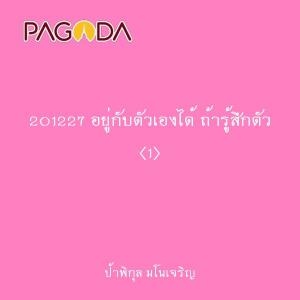 201227 อยู่กับตัวเองได้ ถ้ารู้สึกตัว (1) รูปภาพ 1