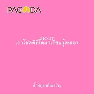 210211 เราโชคดีที่ได้มาเรียนรู้ตนเอง รูปภาพ 1