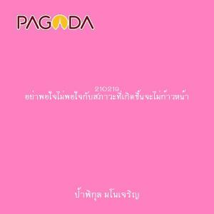 210219 อย่าพอใจไม่พอใจกับสภาวะที่เกิดขึ้นจะไม่ก้าวหน้า รูปภาพ 1