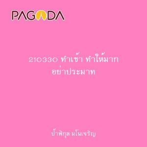 210330 ทำเข้า ทำให้มาก อย่าประมาท รูปภาพ 1