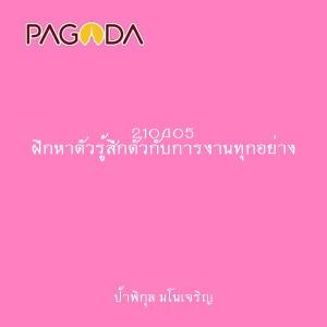 210405 ฝึกหาตัวรู้สึกตัวกับการงานทุกอย่าง รูปภาพ 1