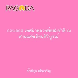 220625 เทศนาหลวงพ่อสมชาติ ณ สวนแสงเทียนศิริบูรณ์ รูปภาพ 1