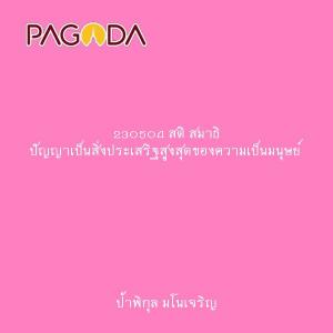 230504 สติ สมาธิ ปัญญาเป็นสิ่งประเสริฐสูงสุดของความเป็นมนุษย ... รูปภาพ 1