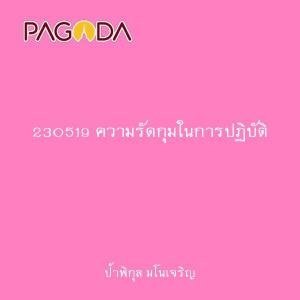 230519 ความรัดกุมในการปฏิบัติ รูปภาพ 1