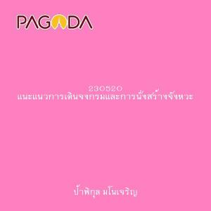 230520 แนะแนวการเดินจงกรมและการนั่งสร้างจังหวะ รูปภาพ 1