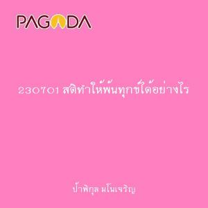 230701 สติทำให้พ้นทุกข์ได้อย่างไร รูปภาพ 1