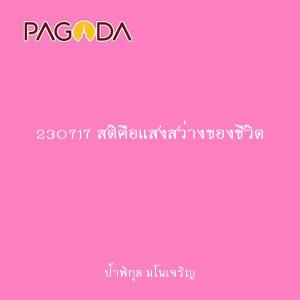 230717 สติคือแสงสว่างของชีวิต รูปภาพ 1