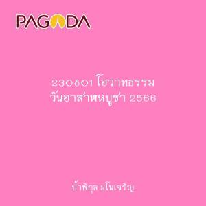 230801 โอวาทธรรม วันอาสาฬหบูชา 2566 รูปภาพ 1