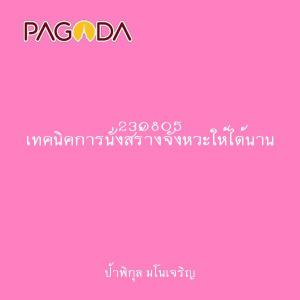 230805 เทคนิคการนั่งสร้างจังหวะให้ได้นาน รูปภาพ 1